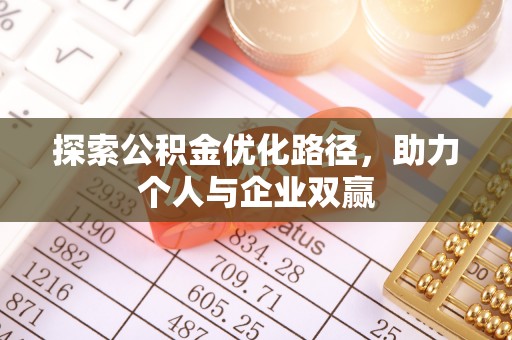 襄垣探索公积金优化路径，助力个人与企业双赢