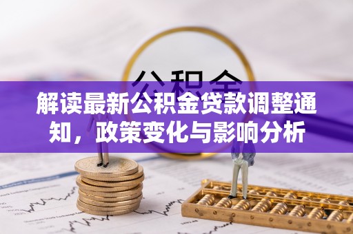 襄垣解读最新公积金贷款调整通知，政策变化与影响分析