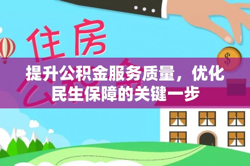 襄垣提升公积金服务质量，优化民生保障的关键一步