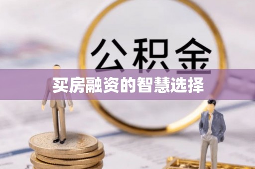 襄垣买房融资的智慧选择