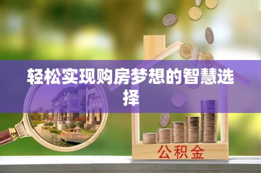 襄垣轻松实现购房梦想的智慧选择