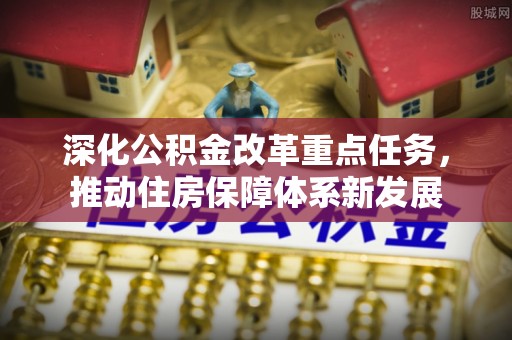 襄垣深化公积金改革重点任务，推动住房保障体系新发展