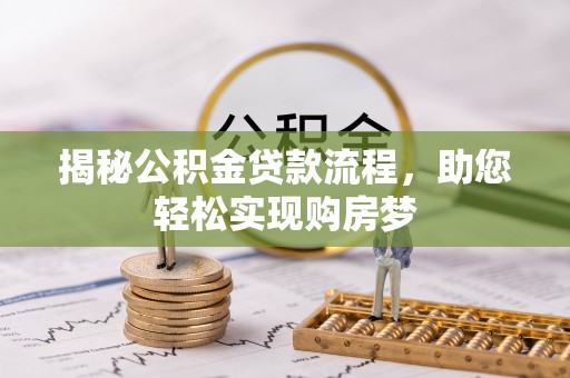 襄垣揭秘公积金贷款流程，助您轻松实现购房梦