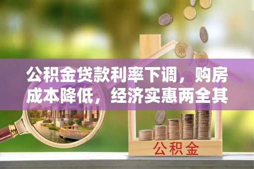 襄垣公积金贷款利率下调，购房成本降低，经济实惠两全其美