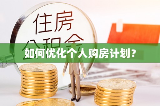 襄垣如何优化个人购房计划？