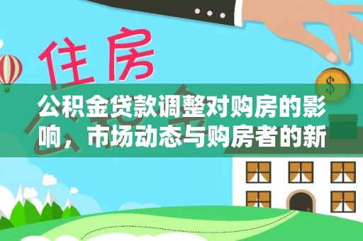 襄垣公积金贷款调整对购房的影响，市场动态与购房者的新选择