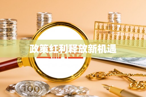 襄垣政策红利释放新机遇
