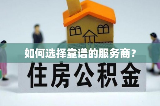 襄垣如何选择靠谱的服务商？