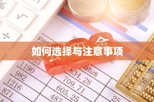 襄垣如何选择与注意事项