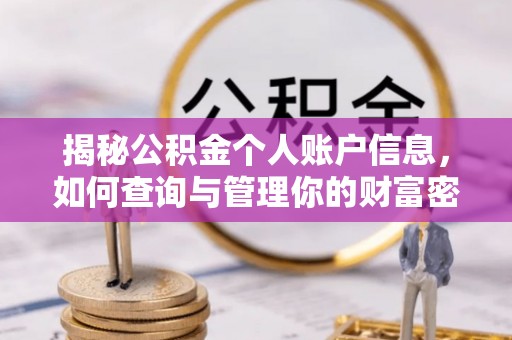 襄垣揭秘公积金个人账户信息，如何查询与管理你的财富密码