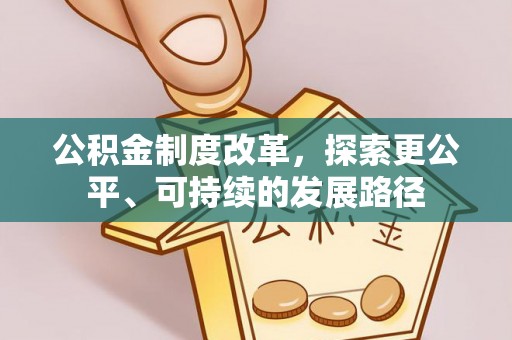 襄垣公积金制度改革，探索更公平、可持续的发展路径