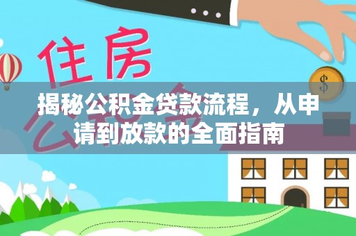 襄垣揭秘公积金贷款流程，从申请到放款的全面指南