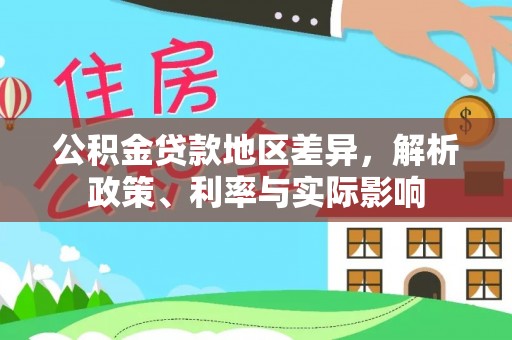 襄垣公积金贷款地区差异，解析政策、利率与实际影响