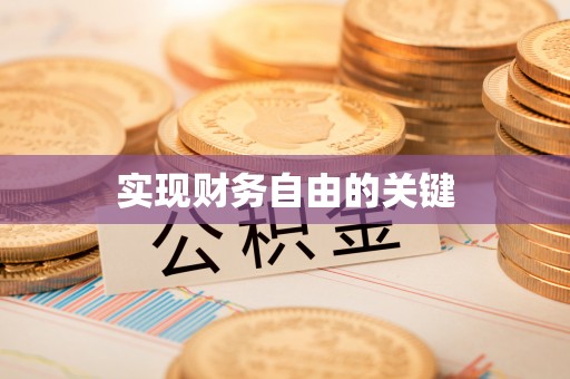 襄垣实现财务自由的关键