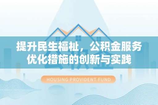 襄垣提升民生福祉，公积金服务优化措施的创新与实践