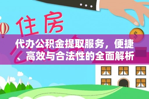 襄垣代办公积金提取服务，便捷、高效与合法性的全面解析
