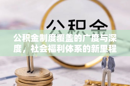 襄垣公积金制度覆盖的广度与深度，社会福利体系的新里程碑