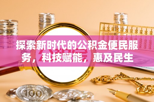 襄垣探索新时代的公积金便民服务，科技赋能，惠及民生