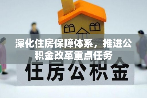 襄垣深化住房保障体系，推进公积金改革重点任务