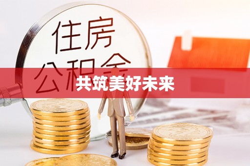 襄垣共筑美好未来