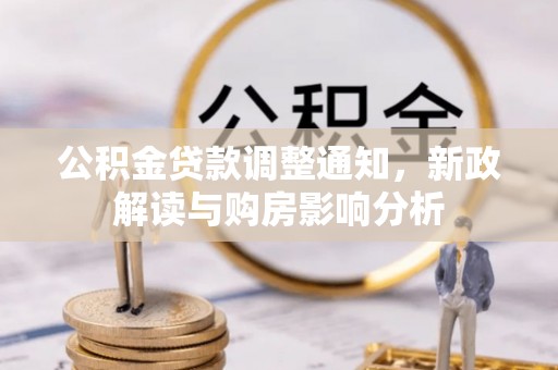 襄垣公积金贷款调整通知，新政解读与购房影响分析
