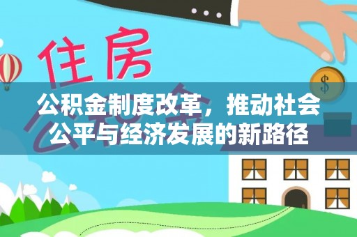 襄垣公积金制度改革，推动社会公平与经济发展的新路径