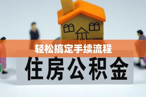 襄垣轻松搞定手续流程