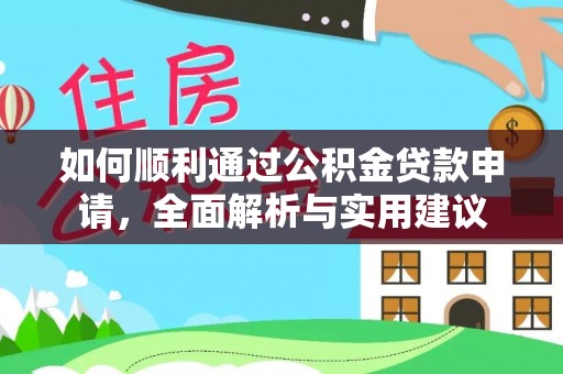 襄垣如何顺利通过公积金贷款申请，全面解析与实用建议
