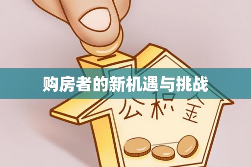 襄垣购房者的新机遇与挑战