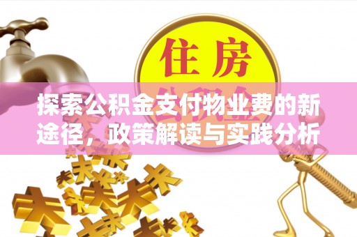 襄垣探索公积金支付物业费的新途径，政策解读与实践分析