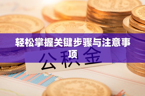 襄垣轻松掌握关键步骤与注意事项