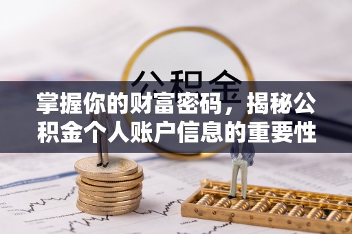 襄垣掌握你的财富密码，揭秘公积金个人账户信息的重要性