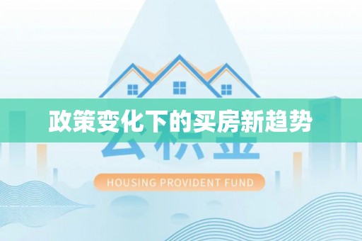 襄垣政策变化下的买房新趋势