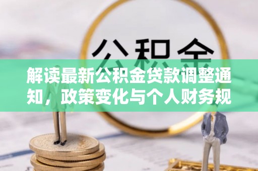 襄垣解读最新公积金贷款调整通知，政策变化与个人财务规划的影响