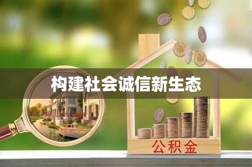 襄垣构建社会诚信新生态