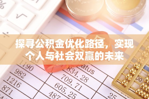 襄垣探寻公积金优化路径，实现个人与社会双赢的未来