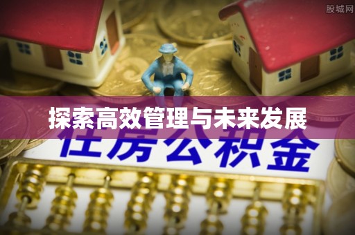 襄垣探索高效管理与未来发展