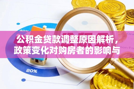 襄垣公积金贷款调整原因解析，政策变化对购房者的影响与应对