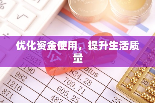 襄垣优化资金使用，提升生活质量