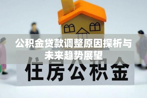 襄垣公积金贷款调整原因探析与未来趋势展望