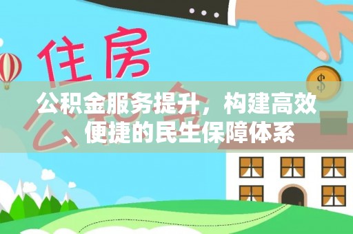 襄垣公积金服务提升，构建高效、便捷的民生保障体系