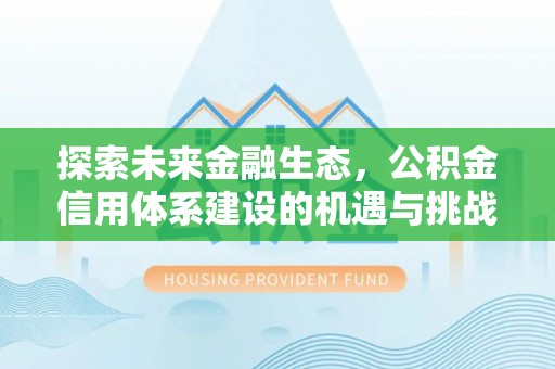 襄垣探索未来金融生态，公积金信用体系建设的机遇与挑战