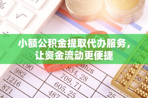 襄垣小额公积金提取代办服务，让资金流动更便捷