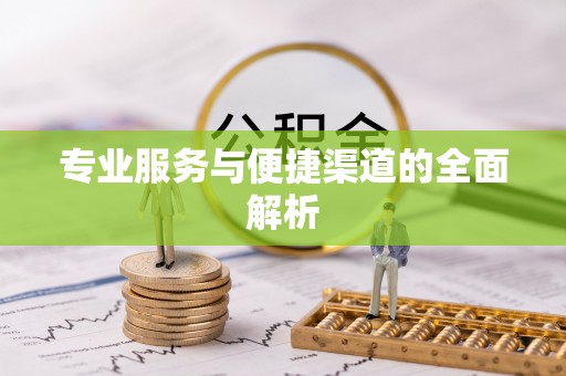 襄垣专业服务与便捷渠道的全面解析