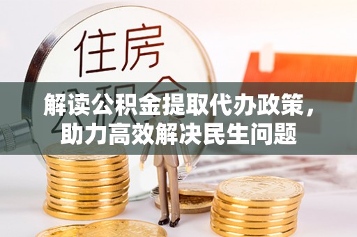 襄垣解读公积金提取代办政策，助力高效解决民生问题