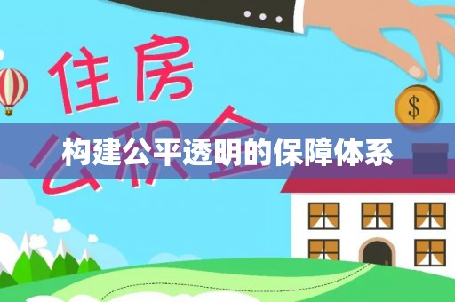 襄垣构建公平透明的保障体系