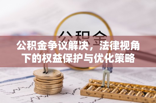 襄垣公积金争议解决，法律视角下的权益保护与优化策略