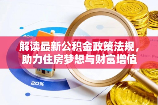 襄垣解读最新公积金政策法规，助力住房梦想与财富增值