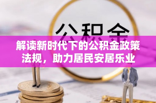 襄垣解读新时代下的公积金政策法规，助力居民安居乐业