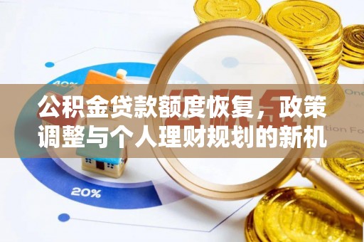 襄垣公积金贷款额度恢复，政策调整与个人理财规划的新机遇